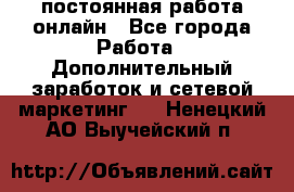 постоянная работа онлайн - Все города Работа » Дополнительный заработок и сетевой маркетинг   . Ненецкий АО,Выучейский п.